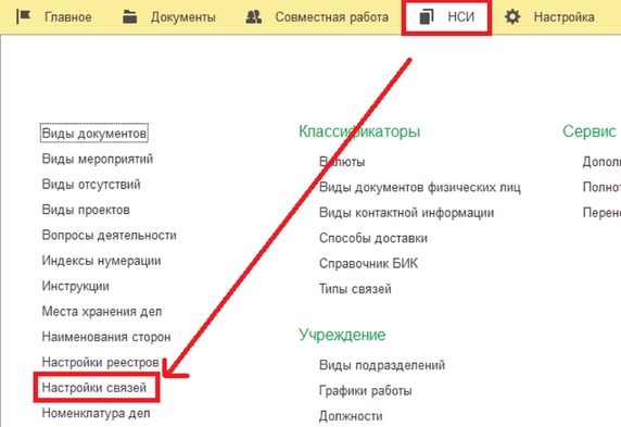 Рис. 26. Раздел «НСИ» – справочник «Настройки связей»