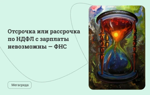 Отсрочка или рассрочка по НДФЛ с зарплаты невозможны — ФНС Отсрочка или рассрочка по НДФЛ с зарплаты невозможны — ФНС