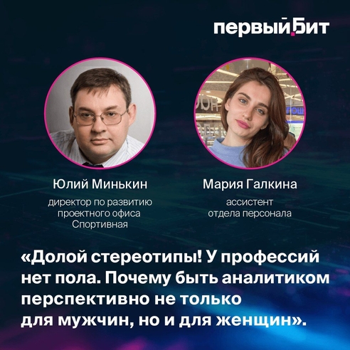 Долой стереотипы! У профессий нет пола.
Почему быть аналитиком перспективно не только для мужчин, но и для женщин Долой стереотипы! У профессий нет пола.
Почему быть аналитиком перспективно не только для мужчин, но и для женщин