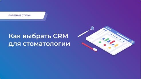 Как выбрать CRM для стоматологии Как выбрать CRM для стоматологии