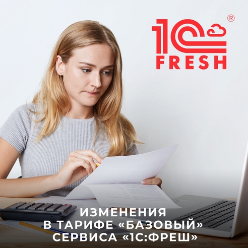 Изменения в тарифе «Базовый» сервиса «1С:Фреш» Изменения в тарифе «Базовый» сервиса «1С:Фреш»