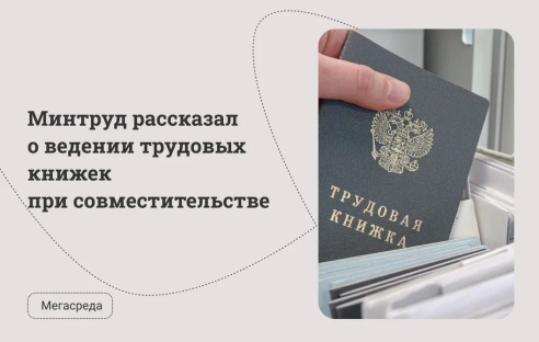 Минтруд рассказал о ведении трудовых книжек при совместительстве Минтруд рассказал о ведении трудовых книжек при совместительстве