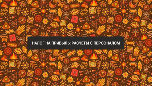 Бесплатный вебинар: "Налог на прибыль: расчеты с персоналом" Бесплатный вебинар: "Налог на прибыль: расчеты с персоналом"
