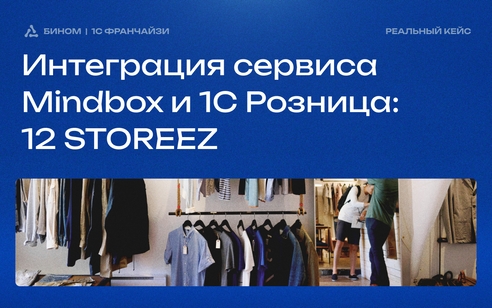Интеграция сервиса Mindbox и 1С: Розница с нуля для бренда одежды 12 STOREEZ Интеграция сервиса Mindbox и 1С: Розница с нуля для бренда одежды 12 STOREEZ