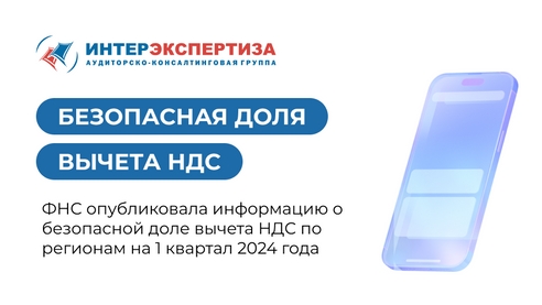 Безопасная доля вычета НДС по регионам Безопасная доля вычета НДС по регионам