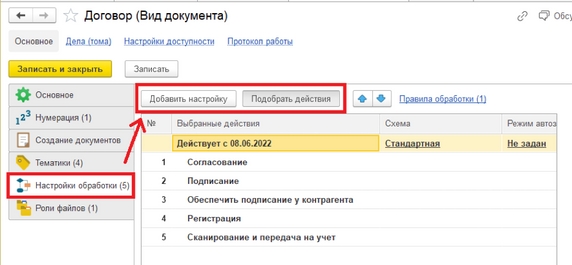 Рис. 14. Карточка вида документа «Договор» – «Настройки обработки»