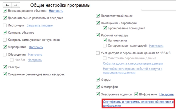 Рис. 4. Раздел «Общие настройки программы» – гиперссылка «Сертификаты и программы электронной подписи и шифрования»