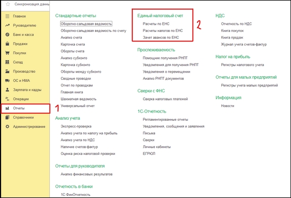 Рисунок 1 - Отчёты по ЕНС Рисунок 1 - Отчёты по ЕНС