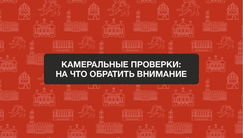 Открыта запись на бесплатный вебинар по теме: "Камеральные проверки: на что обратить внимание" Открыта запись на бесплатный вебинар по теме: "Камеральные проверки: на что обратить внимание"
