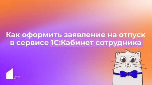 Как оформить заявление на отпуск в сервисе 1С:Кабинет сотрудника Как оформить заявление на отпуск в сервисе 1С:Кабинет сотрудника