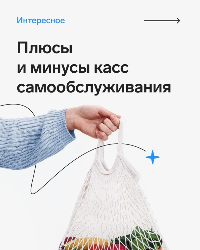 В магазинах не просто так появляются терминалы, на которых покупатель может рассчитать себя сам. Международная практика доказала, что это выгодно. Тренд уже освоили крупные ретейлеры, теперь он доступен и небольшим магазинам. Подробности эксперты рассказали в статье. А самые важные плюсы и минусы мы собрали в карточках 👆 | Контур (@skbkontur) | Мегасреда | 15.12.22, 13:45:06 В магазинах не просто так появляются терминалы, на которых покупатель может рассчитать себя сам. Международная практика доказала, что это выгодно. Тренд уже освоили крупные ретейлеры, теперь он доступен и небольшим магазинам. Подробности эксперты рассказали в статье. А самые важные плюсы и минусы мы собрали в карточках 👆 | Контур (@skbkontur) | Мегасреда | 15.12.22, 13:45:06