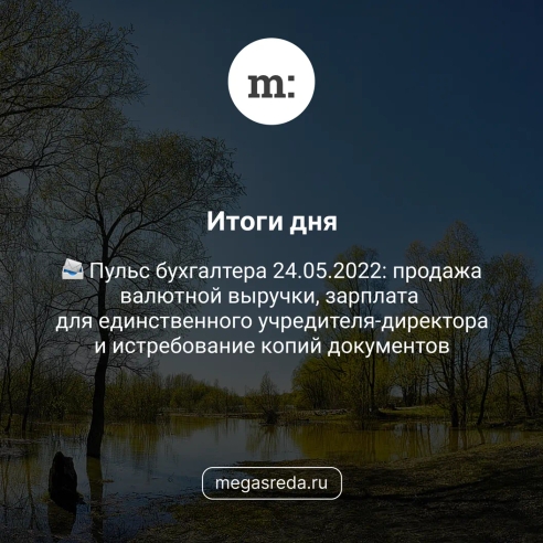 📨 Пульс бухгалтера 24.05.2022: продажа валютной выручки, зарплата для единственного учредителя-директора и истребование копий документов 📨 Пульс бухгалтера 24.05.2022: продажа валютной выручки, зарплата для единственного учредителя-директора и истребование копий документов