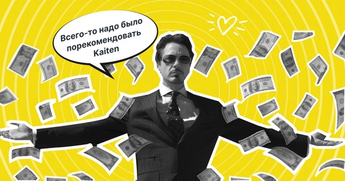 До 300 000 ₽ просто за рекомендацию: Kaiten запустил реферальную систему. Вот как она работает До 300 000 ₽ просто за рекомендацию: Kaiten запустил реферальную систему. Вот как она работает
