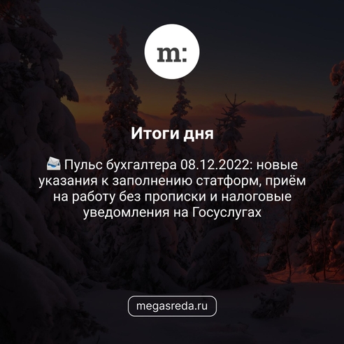 📨 Пульс бухгалтера 08.12.2022: новые указания к заполнению статформ, приём на работу без прописки и налоговые уведомления на Госуслугах 📨 Пульс бухгалтера 08.12.2022: новые указания к заполнению статформ, приём на работу без прописки и налоговые уведомления на Госуслугах