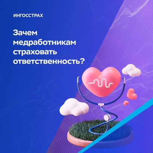 Зачем медработникам страховать ответственность? Зачем медработникам страховать ответственность?
