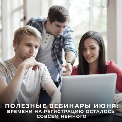 Полезные вебинары июня: времени на регистрацию осталось совсем немного! Полезные вебинары июня: времени на регистрацию осталось совсем немного!