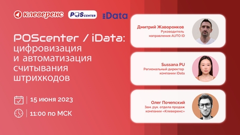 POScenter/iData: цифровизация и автоматизация считывания штрихкодов POScenter/iData: цифровизация и автоматизация считывания штрихкодов