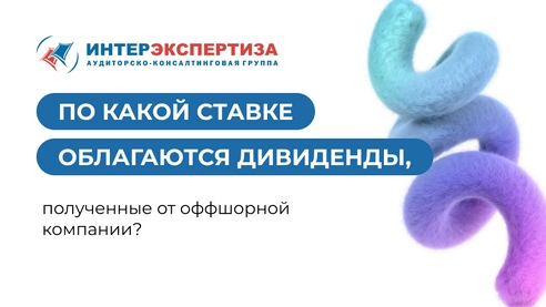 По какой ставке облагаются дивиденды, полученные от оффшорной компании? По какой ставке облагаются дивиденды, полученные от оффшорной компании?