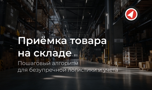 Приёмка товара на складе: пошаговый алгоритм для безупречной логистики и учёта Приёмка товара на складе: пошаговый алгоритм для безупречной логистики и учёта