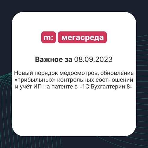 📨 Важное за 08.09.2023: новый порядок медосмотров, обновление «прибыльных» контрольных соотношений и учёт ИП на патенте в «1С:Бухгалтерии 8» 📨 Важное за 08.09.2023: новый порядок медосмотров, обновление «прибыльных» контрольных соотношений и учёт ИП на патенте в «1С:Бухгалтерии 8»
