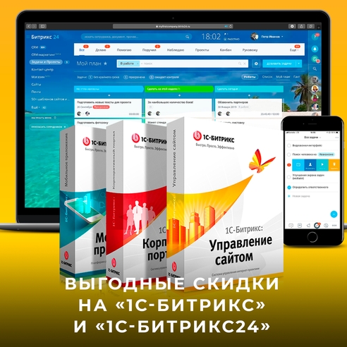 Выгодные скидки на «1С-Битрикс» и «1С-Битрикс24»! Выгодные скидки на «1С-Битрикс» и «1С-Битрикс24»!