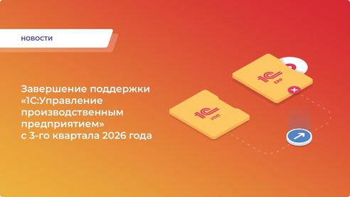Важное обновление: завершение поддержки «1С:УПП»! Важное обновление: завершение поддержки «1С:УПП»!