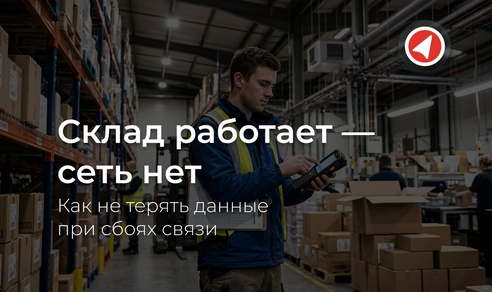 Склад работает — сеть нет: как не терять данные при сбоях связи Склад работает — сеть нет: как не терять данные при сбоях связи