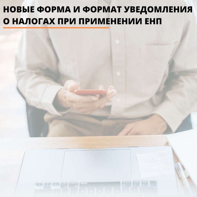 6 декабря опубликован приказ ФНС России от 02.11.2022 № ЕД-7-8/1047@ об утверждении новых электронных формы и формата уведомления об исчисленных суммах налогов, авансовых платежей по налогам, сборов, страховым взносов. | Такском (@taxcom_company) | Мегасреда | 12.12.22, 14:01:22 6 декабря опубликован приказ ФНС России от 02.11.2022 № ЕД-7-8/1047@ об утверждении новых электронных формы и формата уведомления об исчисленных суммах налогов, авансовых платежей по налогам, сборов, страховым взносов. | Такском (@taxcom_company) | Мегасреда | 12.12.22, 14:01:22