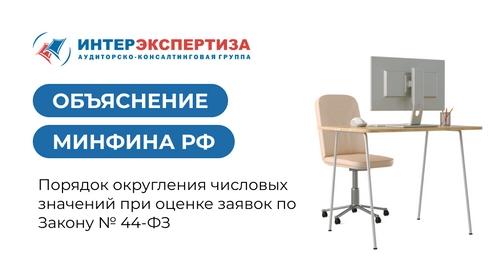 Порядок округления числовых значений при оценке заявок по Закону № 44-ФЗ: объяснение Минфина РФ Порядок округления числовых значений при оценке заявок по Закону № 44-ФЗ: объяснение Минфина РФ
