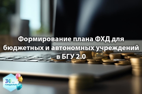 Формирование плана ФХД для бюджетных и автономных учреждений в "1С:Бухгалтерия государственного учреждения 2.0" Формирование плана ФХД для бюджетных и автономных учреждений в "1С:Бухгалтерия государственного учреждения 2.0"