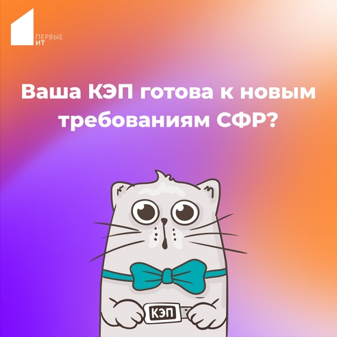 Ваша КЭП готова к новым требованиям СФР? Ваша КЭП готова к новым требованиям СФР?
