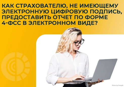 🧑🏼💻 Страхователь может предоставлять отчет по форме 4-ФСС в электронном виде через уполномоченного представителя, имеющего электронную цифровую подпись, предоставив ему доверенность для реализации возможности представления расчетов по начисленным и уплаченным страховым взносам в электронном виде. 🧑🏼💻 Страхователь может предоставлять отчет по форме 4-ФСС в электронном виде через уполномоченного представителя, имеющего электронную цифровую подпись, предоставив ему доверенность для реализации возможности представления расчетов по начисленным и уплаченным страховым взносам в электронном виде.