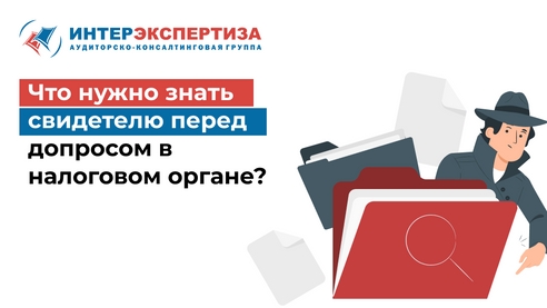 Что нужно знать свидетелю перед допросом в налоговом органе? Что нужно знать свидетелю перед допросом в налоговом органе?