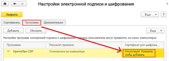 Рис. 8. Раздел «Настройки электронной подписи и шифрования» – закладка «Программы»
