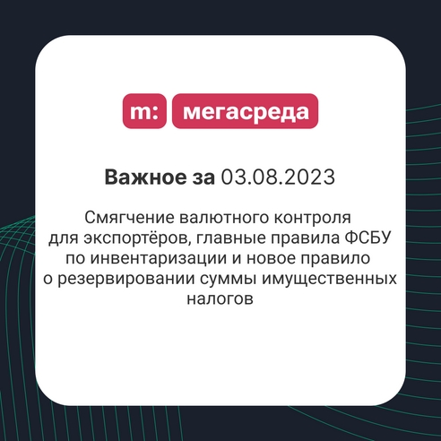📨 Важное за 03.08.2023: смягчение валютного контроля для экспортёров, главные правила ФСБУ по инвентаризации и новое правило о резервировании суммы имущественных налогов 📨 Важное за 03.08.2023: смягчение валютного контроля для экспортёров, главные правила ФСБУ по инвентаризации и новое правило о резервировании суммы имущественных налогов