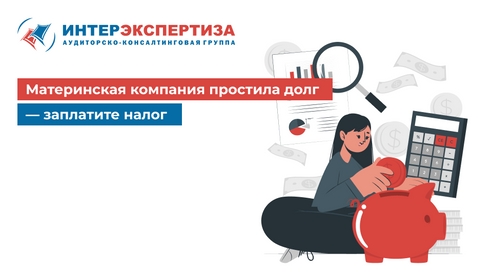 Материнская компания простила долг — заплатите налог Материнская компания простила долг — заплатите налог
