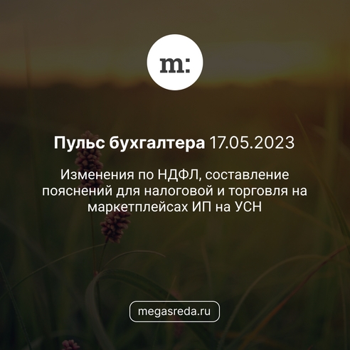 📨 Пульс бухгалтера 17.05.2023: изменения по НДФЛ, составление пояснений для налоговой и торговля на маркетплейсах ИП на УСН 📨 Пульс бухгалтера 17.05.2023: изменения по НДФЛ, составление пояснений для налоговой и торговля на маркетплейсах ИП на УСН