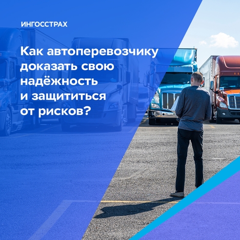 Как автоперевозчику доказать свою надёжность и защититься от рисков? Как автоперевозчику доказать свою надёжность и защититься от рисков?
