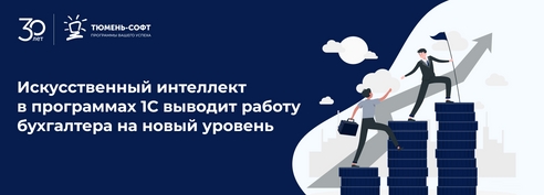 Искусственный интеллект в программах 1С выводит работу бухгалтера на новый уровень Искусственный интеллект в программах 1С выводит работу бухгалтера на новый уровень