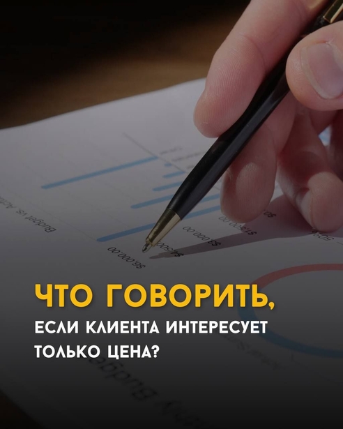 Что говорить, если клиента интересует только цена? Что говорить, если клиента интересует только цена?