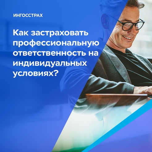 Как застраховать профессиональную ответственность на индивидуальных условиях? Как застраховать профессиональную ответственность на индивидуальных условиях?