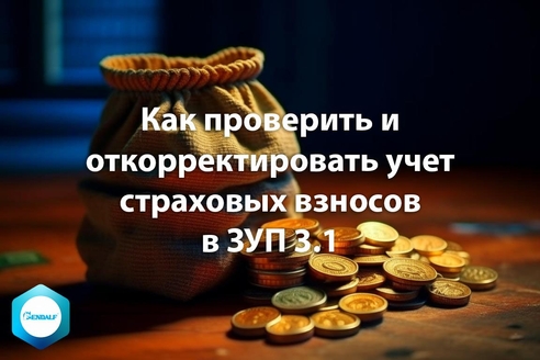 Как проверить и откорректировать учет страховых взносов в "1С:Зарплата и управление персоналом" 3.1 Как проверить и откорректировать учет страховых взносов в "1С:Зарплата и управление персоналом" 3.1