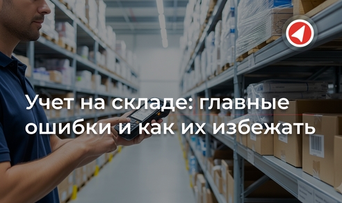 Учет на складе: главные ошибки и как их избежать Учет на складе: главные ошибки и как их избежать