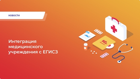 🚀 Интеграция с ЕГИСЗ: ваш шаг в будущее здравоохранения! 🚀 Интеграция с ЕГИСЗ: ваш шаг в будущее здравоохранения!