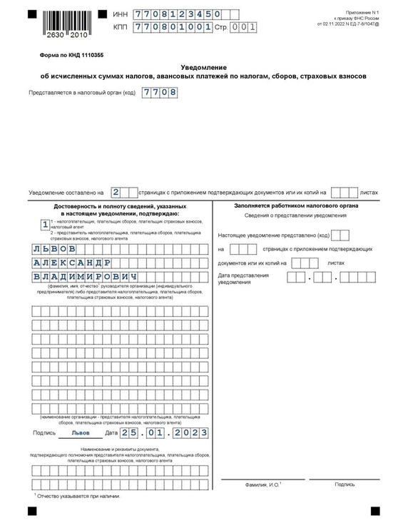 Пример уведомления об исчисленных налогах