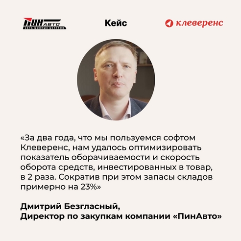 Приёмка товара за 15 минут: опыт компании «ПинАвто» по автоматизации склада с помощью софта «Клеверенс» Приёмка товара за 15 минут: опыт компании «ПинАвто» по автоматизации склада с помощью софта «Клеверенс»