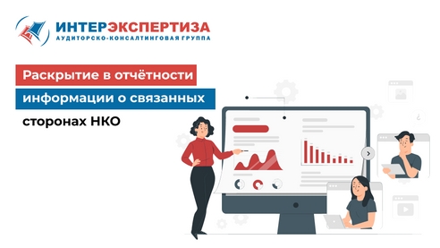 Раскрытие в отчётности информации о связанных сторонах НКО Раскрытие в отчётности информации о связанных сторонах НКО