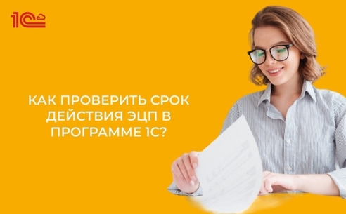 Как проверить срок действия ЭЦП в программе 1С? Как проверить срок действия ЭЦП в программе 1С?