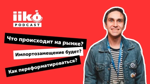 iikoPodcast #1 с Андреем Кондрашиным. Что происходит с ресторанами?  iikoPodcast #1 с Андреем Кондрашиным. Что происходит с ресторанами?