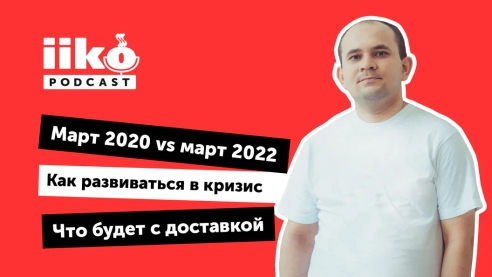 iikoPodcast #6 c Александром Тукмаковым. Рынок доставки сегодня: развитие и перспективы iikoPodcast #6 c Александром Тукмаковым. Рынок доставки сегодня: развитие и перспективы